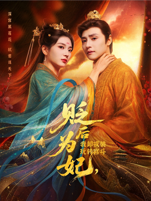 贬后为妃我卸戎装玩转宫斗(79集) 贬后为妃我卸戎装玩转宫斗(79集)在线看