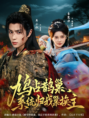 鸠占鹊巢,系统归我巢换主(80集) 鸠占鹊巢,系统归我巢换主(80集)超火热门短剧