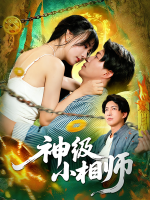 神级小相师(103集) 神级小相师(103集)女主谁演的