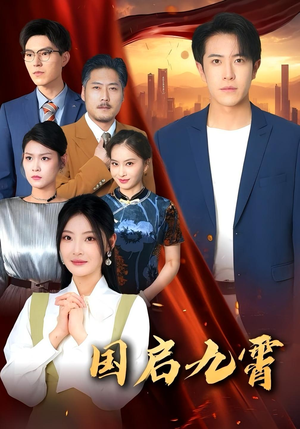 国启九霄(49集) 国启九霄(49集)全集一次看完