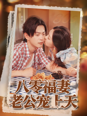 八零福妻老公宠上天(75集) 八零福妻老公宠上天(75集)无需会员免费看