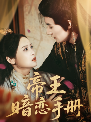帝王暗恋手册(76集) 帝王暗恋手册(76集)热播短剧推荐