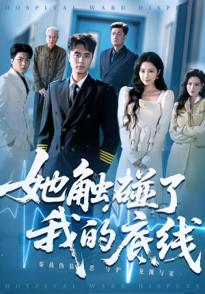 她触碰了我的底线(63集) 她触碰了我的底线(63集)短剧太好看