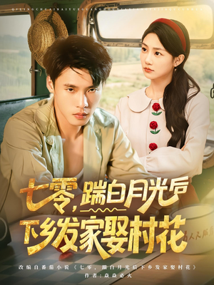 七零,踹白月光后下乡发家娶村花&七零踹白月光后下乡发家娶村花(80集) 七零,踹白月光后下乡发家娶村花&七零踹白月光后下乡发家娶村花(80集)精彩短剧片段