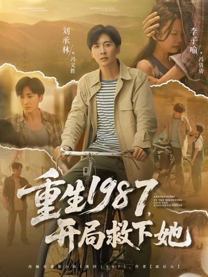 重生1987,开局救下她&重生1987开局救下她(82集) 重生1987,开局救下她&重生1987开局救下她(82集)精彩短剧看不停