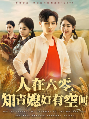 人在六零,知青媳妇有空间&人在六零知青媳妇有空间(80集) 人在六零,知青媳妇有空间&人在六零知青媳妇有空间(80集)最新短剧推荐