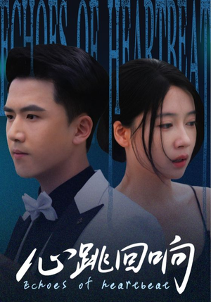 心跳回响(67集) 心跳回响(67集)超好看的短剧