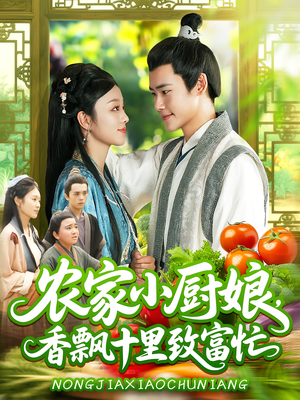 农家小厨娘,香飘十里致富忙&农家小厨娘香飘十里致富忙(100集) 农家小厨娘,香飘十里致富忙&农家小厨娘香飘十里致富忙(100集)免费短剧看不停