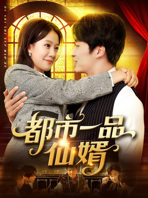 都市一品仙婿(102集) 都市一品仙婿(102集)古代短剧推荐
