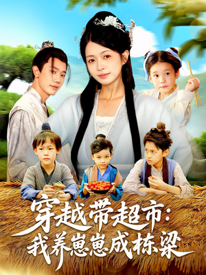 穿越带超市:我养崽崽成栋梁&穿越带超市我养崽崽成栋梁(83集) 穿越带超市:我养崽崽成栋梁&穿越带超市我养崽崽成栋梁(83集)最热门短剧来了