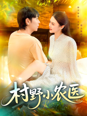 村野小农医(94集) 村野小农医(94集)全集完整版