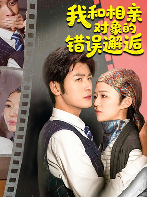 我和相亲对象的错误邂逅(45集) 我和相亲对象的错误邂逅(45集)全集在线看