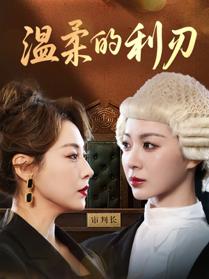 温柔的利刃(65集) 温柔的利刃(65集)全集免费观看