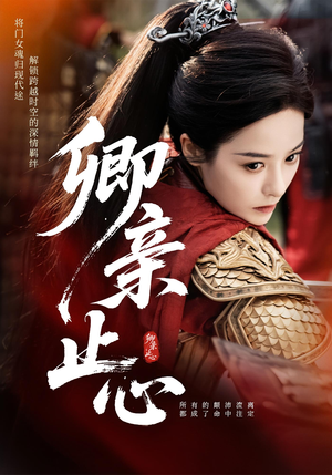 卿亲止心（61集）最热短剧抢先看