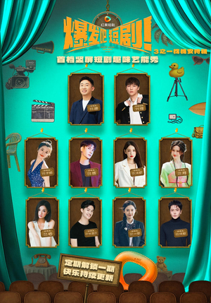 爆发吧短剧3之枕槐安特辑(67集) 爆发吧短剧3之枕槐安特辑(67集)独家短剧免费看