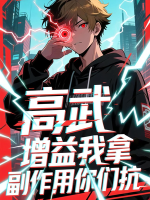 高武增益我拿副作用你们抗(74集) 高武增益我拿副作用你们抗(74集)在线观看完整版