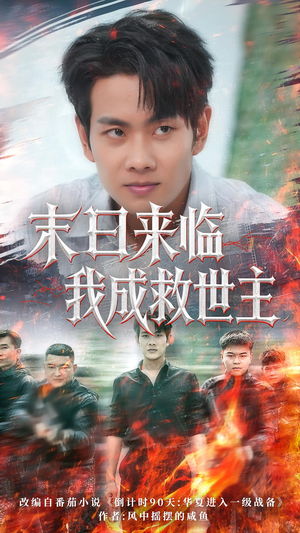 末日来临我成救世主(80集) 末日来临我成救世主(80集)精彩好看短剧