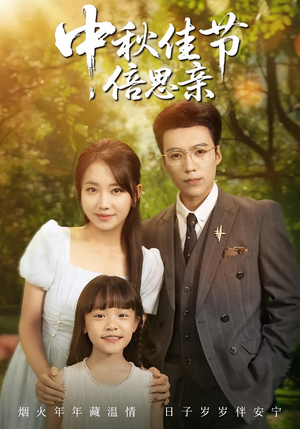 中秋佳节倍思亲(62集) 中秋佳节倍思亲(62集)短剧热门推荐