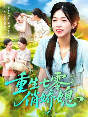 重生七零俏娇媳(83集) 重生七零俏娇媳(83集)短剧全集免费看