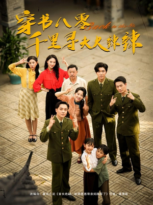 穿书八零千里寻夫火辣辣(66集) 穿书八零千里寻夫火辣辣(66集)全网独播免费看