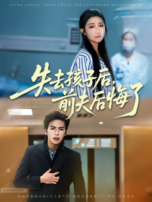 失去孩子后前夫后悔了(76集) 失去孩子后前夫后悔了(76集)短剧全集更精彩