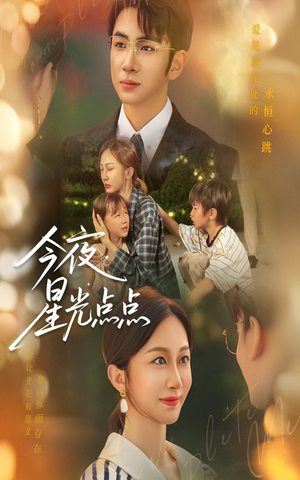 今夜星光点点(60集) 今夜星光点点(60集)爆款短剧抢先看