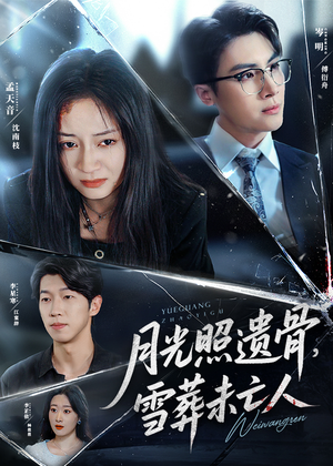 月光照遗骨雪葬未亡人(57集) 月光照遗骨雪葬未亡人(57集)热门爆款短剧