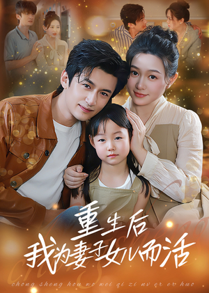 重生后我为妻子女儿而活(50集) 重生后我为妻子女儿而活(50集)一口气追完短剧