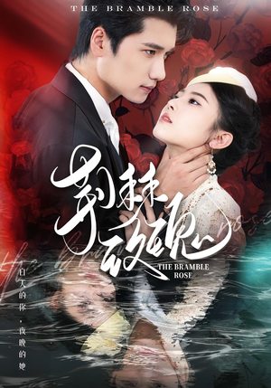 荆棘玫瑰(56集) 荆棘玫瑰(56集)短剧片段分享