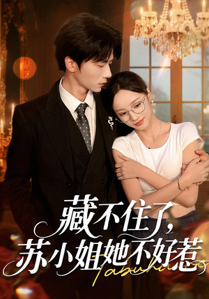 藏不住了,苏小姐她不好惹&藏不住了苏小姐她不好惹(33集) 藏不住了,苏小姐她不好惹&藏不住了苏小姐她不好惹(33集)小短剧推荐