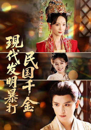 现代发明暴打民国千金(58集) 现代发明暴打民国千金(58集)最火短剧热播中