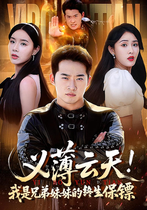 义薄云天我是兄弟妹妹的终生保镖(64集) 义薄云天我是兄弟妹妹的终生保镖(64集)短剧有好货推荐