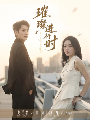 璀璨进行时(73集) 璀璨进行时(73集)好看上头短剧