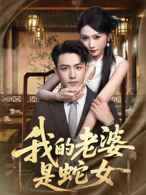 我的老婆是蛇女(52集) 我的老婆是蛇女(52集)热播短剧追不停