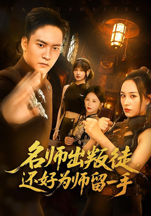 名师出叛徒,还好为师留一手&名师出叛徒还好为师留一手(79集) 名师出叛徒,还好为师留一手&名师出叛徒还好为师留一手(79集)熬夜追短剧