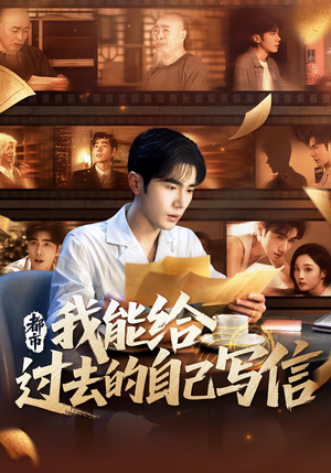 都市:我能给过去的自己写信&都市我能给过去的自己写信(71集) 都市:我能给过去的自己写信&都市我能给过去的自己写信(71集)精彩好看短剧