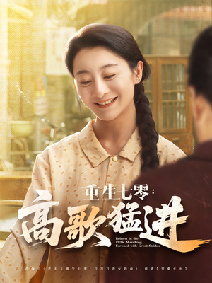 重生七零:高歌猛进&重生七零高歌猛进(96集) 重生七零:高歌猛进&重生七零高歌猛进(96集)爆款热门短剧