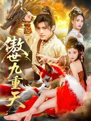 傲世九重天(80集) 傲世九重天(80集)短剧全集大结局