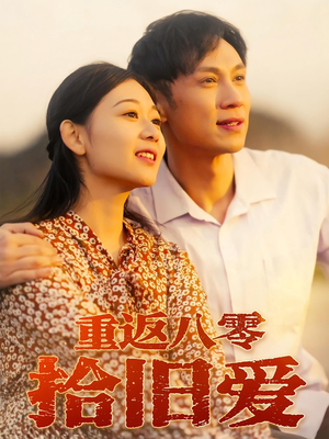 重返八零拾旧爱(56集) 重返八零拾旧爱(56集)短剧太好看了吧