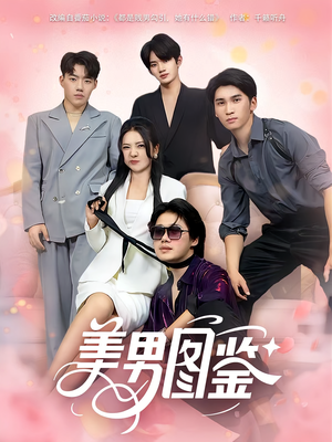 美男图鉴(80集) 美男图鉴(80集)全集免费