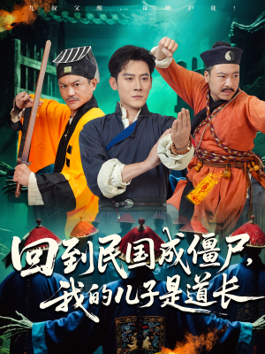 回到民国成僵尸,我的儿子是道长(70集) 回到民国成僵尸,我的儿子是道长(70集)追短剧关注我