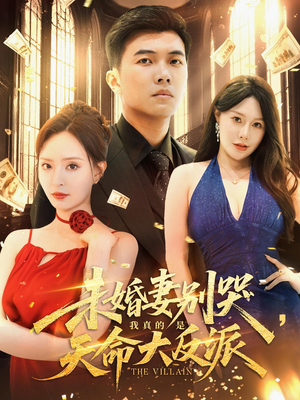 未婚妻别哭,我真的是天命大反派&未婚妻别哭我真的是天命大反派(80集) 未婚妻别哭,我真的是天命大反派&未婚妻别哭我真的是天命大反派(80集)短剧前十排行榜