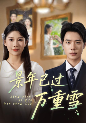 景年已过万重雪(69集) 景年已过万重雪(69集)去哪里看