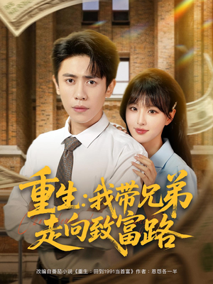 重生：我带兄弟走向致富路&重生我带兄弟走向致富路（77集）解说