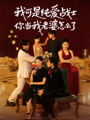 我可是纯爱战士你当我老婆怎么了(83集) 我可是纯爱战士你当我老婆怎么了(83集)热播短剧重燃