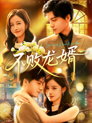 不败龙婿(97集) 不败龙婿(97集)视频在线看