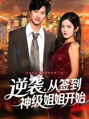 逆袭,从签到神级姐姐开始&逆袭从签到神级姐姐开始(96集) 逆袭,从签到神级姐姐开始&逆袭从签到神级姐姐开始(96集)热播短剧分享