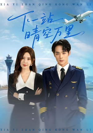 下一站晴空万里(100集) 下一站晴空万里(100集)热门短剧分享