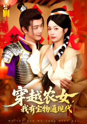 穿越农女我有宝物通现代(89集) 穿越农女我有宝物通现代(89集)精彩短剧来了