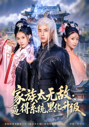 家族太无敌逼得系统黑化升级(80集) 家族太无敌逼得系统黑化升级(80集)独家内容免费看